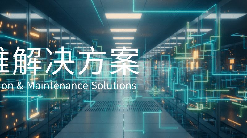 连锁门店网络运维服务：稳定运营的“幕后英雄